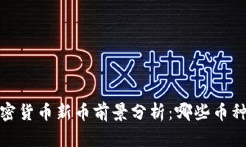 2024年加密货币新币前景分析：哪些币种值得关注？