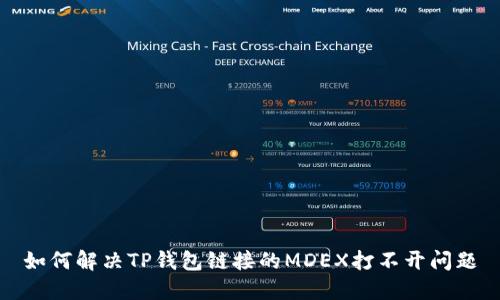 如何解决TP钱包链接的MDEX打不开问题
