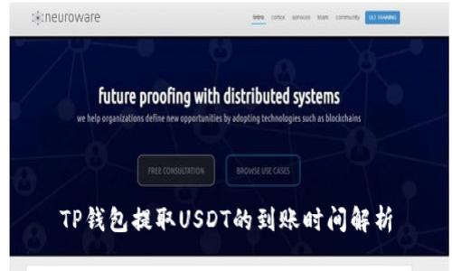 TP钱包提取USDT的到账时间解析