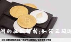 TP钱包与交易所的区别解析：如何正确选择合适的