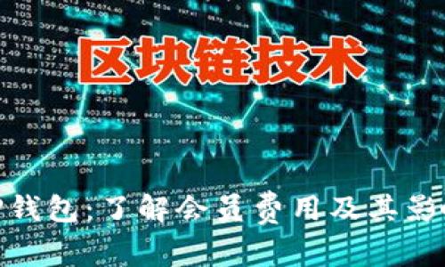 TP钱包：了解会员费用及其影响