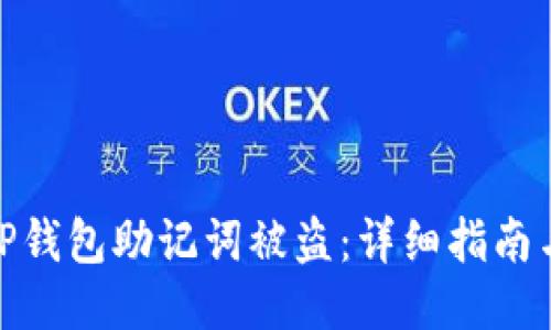 如何应对TP钱包助记词被盗：详细指南与应急措施