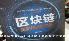 TP钱包安卓版下载1.60：快速安全的数字资产管理