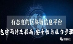 tp钱包密码修改指南：安全性与操作步骤详解