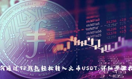 如何通过TP钱包轻松转入火币USDT：详细步骤指南