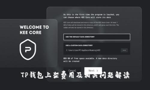TP钱包上架费用及相关问题解读