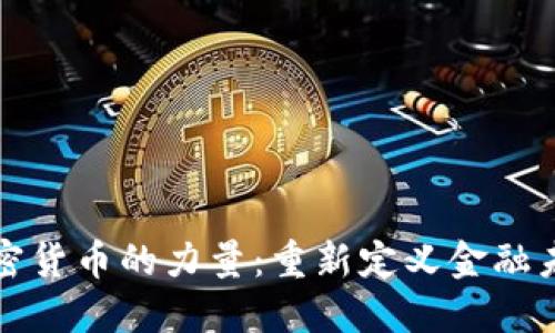 加密货币的力量：重新定义金融未来