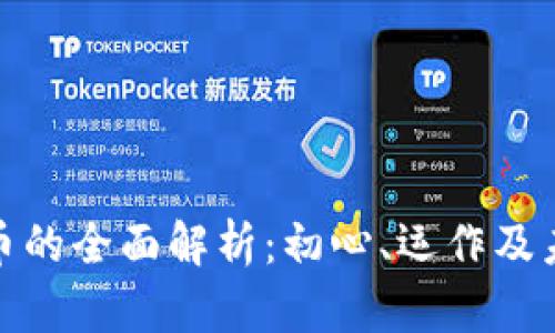 加密货币的全面解析：初心、运作及未来趋势