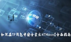 如何在TP钱包中安全卖出HTMoon？全面指南