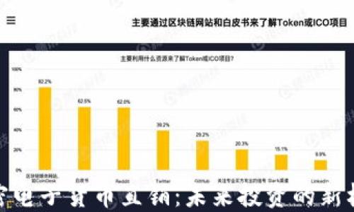 
加密电子货币直销：未来投资的新机遇