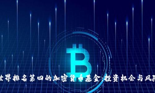 揭秘世界排名第四的加密货币基金：投资机会与风险分析