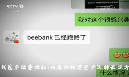 TP钱包手续费揭秘：为您的数字资产选择最优方案