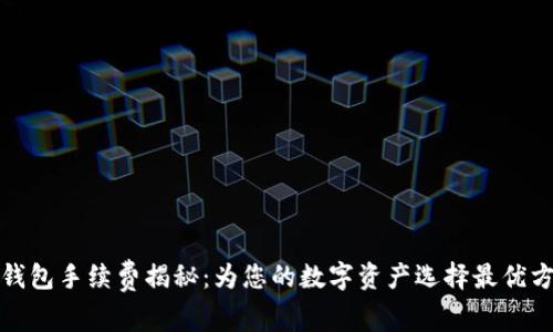 TP钱包手续费揭秘：为您的数字资产选择最优方案