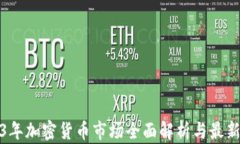 2023年加密货币市场全面解析与最新动态