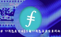 ### TP钱包是什么？了解TP钱包与其交易所的关系