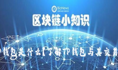 ### TP钱包是什么？了解TP钱包与其交易所的关系