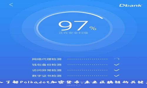 深入了解Polkadot加密货币：未来区块链的关键力量