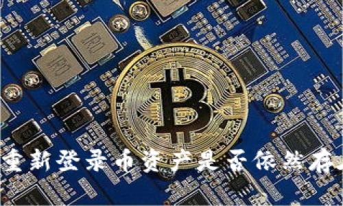 TP钱包卸载后重新登录币资产是否依然存在？解答与指南