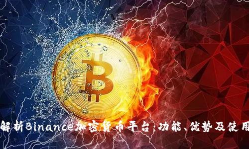 全面解析Binance加密货币平台：功能、优势及使用指南