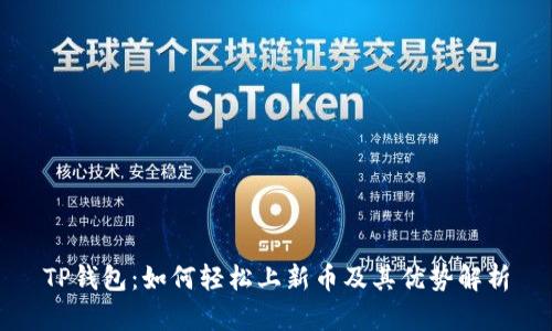 TP钱包：如何轻松上新币及其优势解析