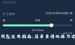 新版本TP钱包使用指南：简单易懂的操作方法和技