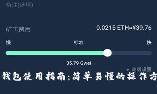 新版本TP钱包使用指南：简单易懂的操作方法和技巧