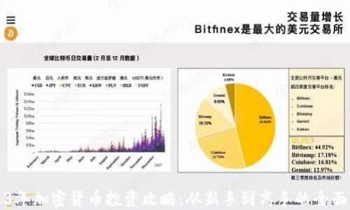 
2023年加密货币投资攻略：从新手到高手的全面指南