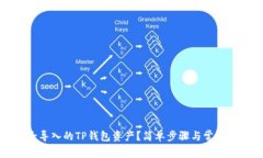 如何删除导入的TP钱包资产？简单步骤与常见问题