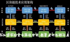 2023年加密市场货币涨幅分析：投资者的选择与未