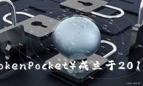 TP钱包（TokenPocket）成立于2018年11月。