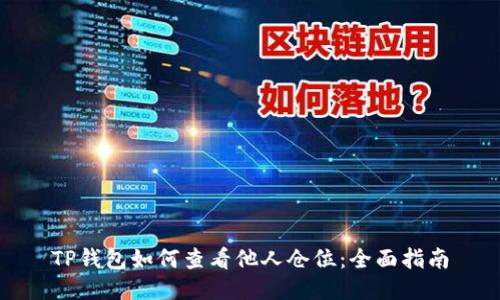 TP钱包如何查看他人仓位：全面指南