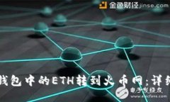 如何将TP钱包中的ETH转到火币网：详细操作指南