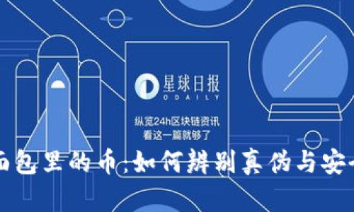 TP钱包面包里的币：如何辨别真伪与安全性分析