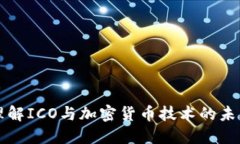 深入理解ICO与加密货币技术的未来发展