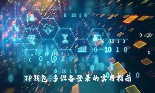 TP钱包：多设备登录的实用指南