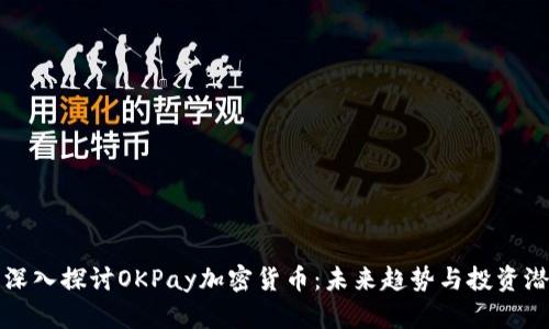 : 深入探讨OKPay加密货币：未来趋势与投资潜力