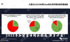 2023年加密货币购买指南：新手必看!