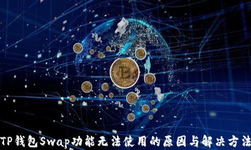 
TP钱包Swap功能无法使用的原因与解决方法