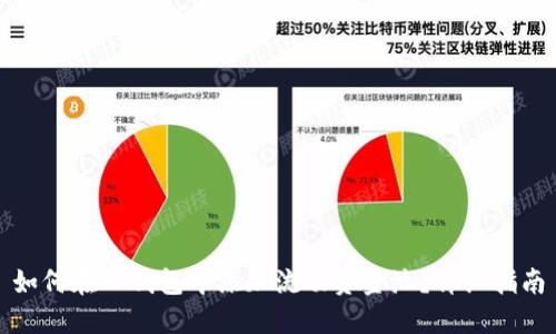 如何在TP钱包中添加流动资金池？详细指南