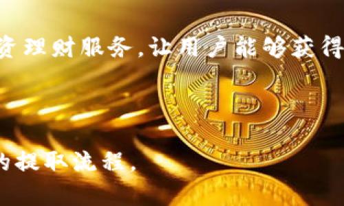 如何在TP钱包中提取USDT？最低提取金额是多少？

TP钱包, 提取USDT, 最低提取金额, 数字货币, 钱包使用技巧/guanjianci

# 内容大纲

1. **引言**
   - 简介TP钱包
   - 数字货币和USDT的背景介绍

2. **TP钱包的基本功能**
   - 钱包的创建与管理
   - 支持的数字货币种类
   - USDT的特性

3. **提取USDT的流程**
   - 提取前的准备工作
   - 具体提取步骤
   - 手续费与到账时间

4. **最低提取金额的讨论**
   - TP钱包中USDT的最低提取金额
   - 各平台的最低提取标准比较
   - 最低提取金额的影响因素

5. **在TP钱包中存储USDT的优势**
   - 安全性
   - 便捷性
   - 支持的交易功能

6. **常见问题解答**
   - 关于提取USDT的常见困惑
   - 各类用户反馈汇总

7. **总结与展望**
   - 对未来的展望
   - 提高用户使用TP钱包的建议

---

## 1. 引言

TP钱包是一款功能强大的数字货币钱包软件，提供用户安全、便捷的数字资产管理服务。在数字货币的世界里，USDT（泰达币）作为一种广受欢迎的稳定币，越来越多的用户需要了解如何在TP钱包中提取USDT。本文将详细讨论TP钱包提取USDT的最低限额及相关流程。

## 2. TP钱包的基本功能

TP钱包不仅支持多种数字货币的存储与交易，还提供了与各大交易所的对接，方便用户进行资产管理。

### 钱包的创建与管理

用户在下载TP钱包后，可以根据指引创建自己的数字货币钱包。钱包地址生成后，用户需要妥善保存助记词，以确保资产安全。

### 支持的数字货币种类

TP钱包支持包括比特币、以太坊、USDT等诸多主流数字货币，满足用户多样化的投资需求。

### USDT的特性

作为一种稳定币，USDT的价值通常与美元挂钩，使其成为投资者转移资产风险的重要工具。

## 3. 提取USDT的流程

### 提取前的准备工作

在进行USDT提取之前，用户需要确保钱包内有足够的余额以及完成身份验证。

### 具体提取步骤

用户只需在TP钱包界面选择“提取”选项，输入提取金额和目标地址，确认后即可完成提取。

### 手续费与到账时间

提取时往往需要支付一定的手续费，到账时间视网络拥塞情况而定，通常在几分钟到几小时之间。

## 4. 最低提取金额的讨论

### TP钱包中USDT的最低提取金额

不同钱包对于最低提取金额的设定可能存在差异，TP钱包目前的最低提取金额是10 USDT。

### 各平台的最低提取标准比较

不同数字货币交易平台和钱包对USDT的最低提取金额通常有所不同，用户在选择平台时需要关注此细节。

### 最低提取金额的影响因素

包括网络费用、交易所政策等，都会影响到最低提取金额的设定。

## 5. 在TP钱包中存储USDT的优势

### 安全性

TP钱包采用了先进的加密技术来保护用户的资产，确保资金安全。

### 便捷性

用户可以随时随地进行交易和提取，非常便捷。

### 支持的交易功能

TP钱包支持多种交易功能，包括兑换、转账等，大大提升了用户的使用体验。

## 6. 常见问题解答

### 关于提取USDT的常见困惑

许多用户可能会对提取流程、手续费、到账时间等产生疑问。

### 各类用户反馈汇总

从新手到资深用户，反馈意见汇总能够帮助新用户更快上手。

## 7. 总结与展望

### 对未来的展望

随着数字货币的不断发展，TP钱包将提供更多便捷的服务来满足用户的需求。

### 提高用户使用TP钱包的建议

用户可以定期关注TP钱包的更新与公告，以充分利用钱包的各种功能。

---

### 相关问题

1. TP钱包以及USDT的基本介绍是什么？
2. TP钱包如何保证用户资产的安全？
3. 提取USDT时常见的错误有哪些？
4. 使用TP钱包提取USDT需要支付多少手续费？
5. 如何选择在TP钱包提取USDT的最佳时机？
6. TP钱包的用户反馈如何？对新用户有什么建议？
7. TP钱包未来的发展方向和新功能展望。

---

## 1. TP钱包以及USDT的基本介绍是什么？

TP钱包是一款多功能的数字货币钱包，旨在为用户提供便捷、安全的数字资产管理。它支持多种主流数字货币的存储与交易，其中USDT是一种基于区块链技术的稳定币，其价值与美元挂钩。这使得USDT在很多交易中被广泛使用。

## 2. TP钱包如何保证用户资产的安全？

TP钱包在安全性上采取了多重措施。首先，它采用了私钥本地保存的方式，确保用户的资产不受外部攻击。其次，TP钱包还提供了多重身份验证，增加了账户的安全性。同时，TP钱包会定期进行安全审计，发现并修复潜在的安全问题。

## 3. 提取USDT时常见的错误有哪些？

在提取USDT时，用户常见的错误包括输入错误的目标地址、未考虑到手续费、设置的最低提取金额不足等。用户在提取前应该仔细确认提取信息，并确保自己的账户信息无误。

## 4. 使用TP钱包提取USDT需要支付多少手续费？

关于手续费，TP钱包通常会根据市场情况做出调整，用户在提取时需要注意相关信息。手续费一般会在提取页面进行提示，建议用户在进行交易前提前了解。

## 5. 如何选择在TP钱包提取USDT的最佳时机？

对于提取时机的选择，主要考虑网络拥堵情况和市场波动。若网络繁忙，建议用户耐心等待以降低手续费。同时，用户应关注市场动态，以便在合适的时机进行提取。

## 6. TP钱包的用户反馈如何？对新用户有什么建议？

从用户反馈来看，TP钱包以其简洁易用的界面和丰富的功能受到广泛好评。新用户在使用时，建议先进行模拟操作，以便熟悉各项功能，了解提取的具体流程和细节。

## 7. TP钱包未来的发展方向和新功能展望？

未来，TP钱包计划在安全性和用户体验上不断升级。例如，增加更多的交易对，提升用户的交易效率，以及提供更多的投资理财服务，让用户能够获得更好的资产增值体验。

---

以上内容为基于和关键词构建的详细解说，整篇文章及每个问题的探讨旨在帮助读者深入理解TP钱包的使用和USDT的提取流程。