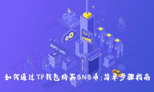 如何通过TP钱包购买BNB币：简单步骤指南