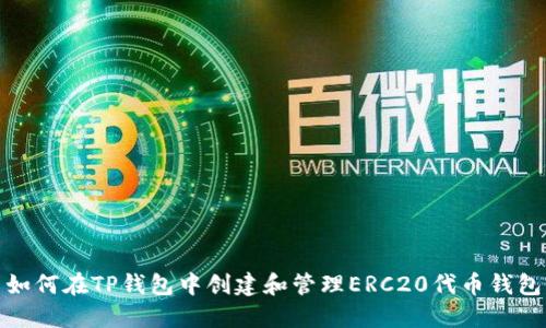 如何在TP钱包中创建和管理ERC20代币钱包