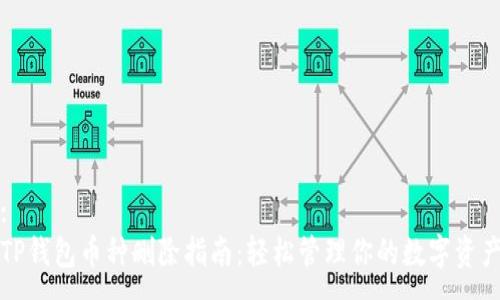 :
TP钱包币种删除指南：轻松管理你的数字资产