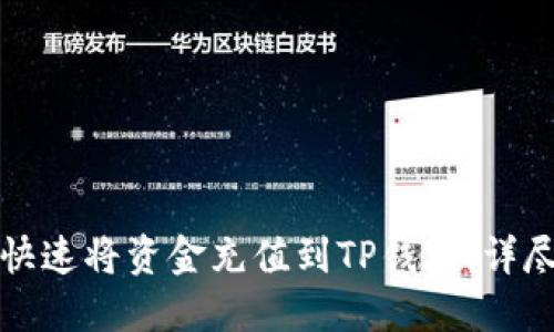 如何快速将资金充值到TP钱包：详尽指南