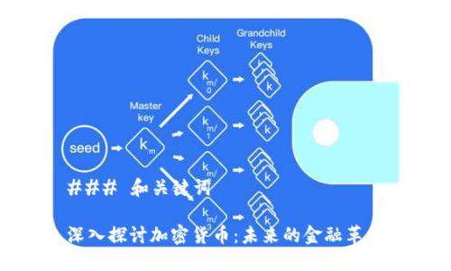 ### 和关键词

深入探讨加密货币：未来的金融革命