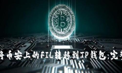 如何将币安上的FIL转移到TP钱包：完整指南