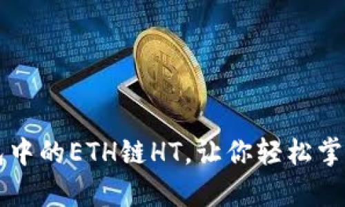 深入解析TP钱包中的ETH链HT，让你轻松掌握数字资产管理