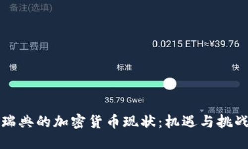 瑞典的加密货币现状：机遇与挑战