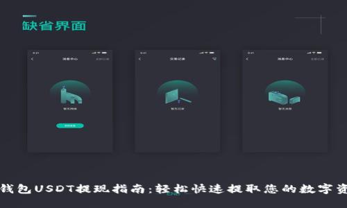 TP钱包USDT提现指南：轻松快速提取您的数字资产