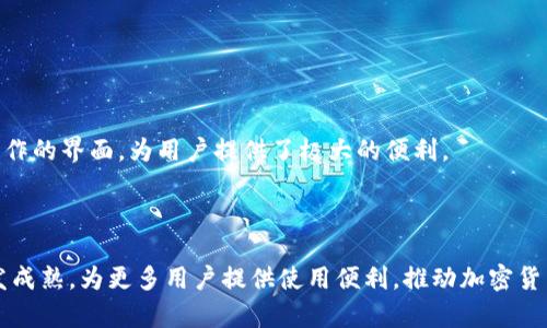    如何在TP钱包中将HT转成ERC20代币  / 

 guanjianci  TP钱包, HT代币, ERC20, 代币转换  /guanjianci 

## 内容主体大纲

1. 引言
   - 什么是TP钱包
   - HT代币简介
   - ERC20代币简介

2. TP钱包的功能
   - 资产管理
   - 代币交换
   - 安全性

3. HT代币简介
   - HT代币的用途
   - HT代币的价值

4. ERC20代币概述
   - ERC20标准的重要性
   - ERC20代币的优势

5. 使用TP钱包将HT转为ERC20的步骤
   - 第一步：下载安装TP钱包
   - 第二步：创建/导入钱包
   - 第三步：为钱包充值HT
   - 第四步：选择转换选项
   - 第五步：确认交易
   - 第六步：监控交易状态

6. 转换过程中的注意事项
   - 手续费问题
   - 网络拥堵
   - 代币兑换利率

7. 常见问题解答
   - FAQ关于TP钱包和代币转换

8. 结论
   - 转换HT到ERC20的总结
   - 对未来加密货币的展望

## 引言

### 什么是TP钱包

TP钱包（Token Pocket Wallet）是一款多功能的加密货币钱包，它支持多种区块链网络和代币。TP钱包的用户界面友好，操作简单，非常适合新手用户。此外，它还提供了去中心化交易所（DEX）的接入，用户可以直接在应用内进行代币的交易和兑换。

### HT代币简介

HT代币是火币交易所发行的原生代币，用户可以用HT币获取交易手续费折扣，还可以参与平台内的多项活动。HT代币在加密市场中的地位稳定，受到许多用户的青睐。

### ERC20代币简介

ERC20是以太坊网络上的一个代币标准，它定义了一系列的规则，所有在以太坊网络上创建的代币都必须遵循这些规则。ERC20代币非常容易与其他项目进行集成，因此在币圈内具有很高的流通性。

## TP钱包的功能

### 资产管理

TP钱包支持多种资产的管理，包括但不限于比特币、以太坊及其标准代币。在TP钱包中，用户不仅可以查看资产的实时价格，还可以方便地进行资产的转移和交易。

### 代币交换

TP钱包内置了代币交换功能，用户可以在钱包内直接完成不同代币之间的兑换，节省了去中心化交易所的时间和精力。

### 安全性

TP钱包采用了多重安全防护措施，其中包括私钥存储在用户本地设备中、实时监控交易活动等，极大地提升了用户资产的安全性。

## HT代币简介

### HT代币的用途

HT代币不仅可以用于交易手续费的折扣，用户还可以利用HT参与火币平台的各项活动，如推荐奖励、投票、上币等。HT代币的多重用途，让其在火币生态内非常受欢迎。

### HT代币的价值

HT代币的价值与火币平台的发展密切相关。随着火币平台用户的增加，HT的需求也会随之提升，从而推动HT代币的市场价格上涨。

## ERC20代币概述

### ERC20标准的重要性

ERC20标准在以太坊生态中起着重要的作用。它使得不同的代币能够在以太坊网络上无缝互动，用户可以轻松地在不同的应用程序之间转移资产。

### ERC20代币的优势

ERC20代币具有高度的流通性，能方便用户在去中心化交易所进行交易。同时，ERC20代币广泛支持多种钱包，使得用户的资产管理更为灵活。

## 使用TP钱包将HT转为ERC20的步骤

### 第一步：下载安装TP钱包

首先，用户需要在官方网站或应用商店下载并安装TP钱包。安装过程非常简单，用户只需按照提示操作即可。

### 第二步：创建/导入钱包

安装完成后，用户可以选择创建一个新钱包或导入已有的钱包。对于新手用户，创建新钱包的过程简单快捷，只需记住密码和备份助记词即可。

### 第三步：为钱包充值HT

在将HT转为ERC20之前，用户需要先将HT充值到TP钱包中。用户可以通过转账或直接购买的方式，将HT转入TP钱包。

### 第四步：选择转换选项

在TP钱包主界面中，选择“代币兑换”功能。在代币兑换界面中，可以选择HT作为待转换的代币，并选择ERC20代币作为目标代币。

### 第五步：确认交易

在确认交易之前，用户需要查看当前的交易手续费和转换利率。此外，可以再次确认转换的代币类型和数量。

### 第六步：监控交易状态

确认交易后，用户可以在“交易记录”中监控交易状态。交易被确认后，用户的ERC20代币将自动入账。

## 转换过程中的注意事项

### 手续费问题

在进行代币转换时，用户需要关注手续费的问题。不同的交易所和钱包可能会收取不同的手续费，因此选择一个手续费较低的平台，可以省下不少成本。

### 网络拥堵

在高峰时段，以太坊网络可能会出现拥堵的现象，这可能导致代币转换的速度降低。用户可以选择在低峰时段进行交易，以确保交易的顺利进行。

### 代币兑换利率

代币兑换的利率也是一个关键因素，用户在转换前需仔细查看实时的兑换率，以确保能够以合理的价格完成交易。

## 常见问题解答

### 常见问题1：在TP钱包中如何查看我的余额？

用户可以在TP钱包的主界面看到所有持有的资产和相应的余额。点击某个代币，可以查看更详细的交易记录和价格走势。

### 常见问题2：如何确保我的TP钱包安全？

为了确保TP钱包的安全性，用户应该定期更换密码，并使用强密码。同时，务必妥善保管助记词，避免泄露给他人。

### 常见问题3：我的交易为何迟迟未确认？

如果交易未确认，可能是由于网络拥堵或选择的交易手续费过低。用户可以等待一段时间，网络缓解后交易会自动确认。

### 常见问题4：我可以将所有代币都转换为ERC20吗？

并非所有代币都支持ERC20，用户需要查看当前钱包支持的代币种类及其转换选项，确保目标代币是ERC20代币。

### 常见问题5：转换后多久可以在我的账户中看到新的ERC20代币？

一般情况下，在确认交易后，新的ERC20代币会在几分钟内到达用户账户，但具体时间取决于网络状况和手续费的高低。

### 常见问题6：TP钱包的备份如何操作？

在创建钱包时，TP钱包会生成一组助记词，用户需要将其妥善保存。若需恢复钱包，只需在登录界面选择“恢复钱包”，然后输入助记词即可。

### 常见问题7：在TP钱包中怎么看代币的历史交易记录？

用户可以在TP钱包主界面点击相应代币，再选择“交易记录”选项，即可查看该代币的所有历史交易记录，包含交易时间、交易数量以及交易状态。

## 结论

### 转换HT到ERC20的总结

通过以上步骤，用户可以方便地在TP钱包中将HT代币转换为ERC20代币。TP钱包的多功能性和易于操作的界面，为用户提供了极大的便利。

### 对未来加密货币的展望

随着区块链技术的不断发展，代币的转换将会变得愈加简单和安全。未来，加密货币的生态圈也会愈发成熟，为更多用户提供使用便利，推动加密货币更广泛的应用。